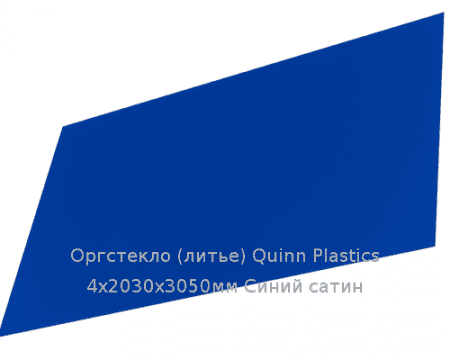 Литьевое оргстекло (акрил) Quinn Plastics 4х2030х3050мм (29,47 кг) Синий сатин