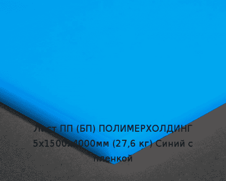 Лист ПП (БП) 5х1500х4000мм (27,6 кг) Синий с пленкой