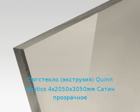 Экструзионное оргстекло (акрил) Quinn Plastics 4х2050х3050мм (29,76 кг) Сатин прозрачное
