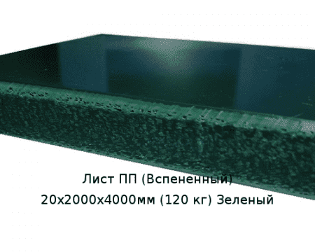 Лист ПП (Вспененный) 20х2000х4000мм (120 кг) Зеленый