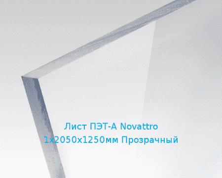 Лист ПЭТ-А Novattro 1х2050х1250мм Прозрачный