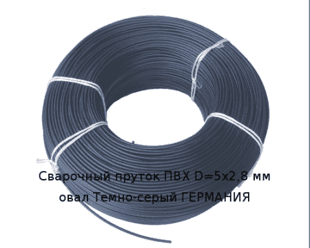 Сварочный пруток ПВХ D=5х2,8 мм овал Темно-серый ГЕРМАНИЯ