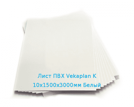 Лист ПВХ Vekaplan K 10х1500х3000мм (65,7 кг) Белый