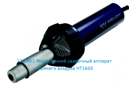 120.881 Weldy Ручной сварочный аппарат горячего воздуха HT1600