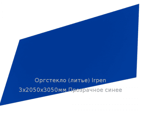 Литьевое оргстекло (акрил) Irpen 3х2050х3050мм (22,32 кг) Прозрачное синее
