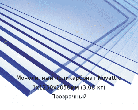 Монолитный поликарбонат Novattro 1х1250х2050мм (3,08 кг) Прозрачный