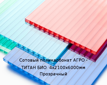 Сотовый поликарбонат АГРО - ТИТАН БИО  4х2100х6000мм Прозрачный