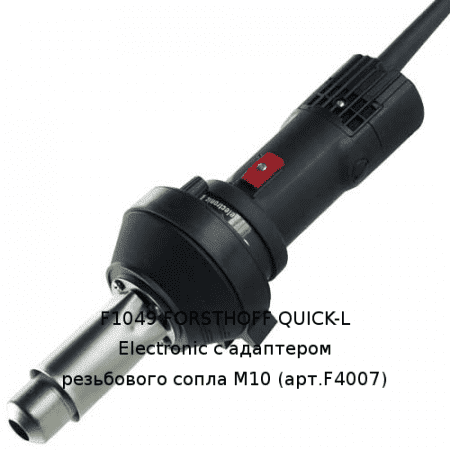 QUICK-L Electronic сварочный фен с резьбовым адапетром М10 Артикул: 20020054