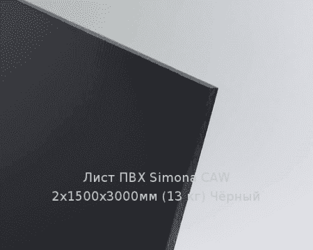 Лист ПВХ Simona CAW 2х1500х3000мм (13 кг) Чёрный