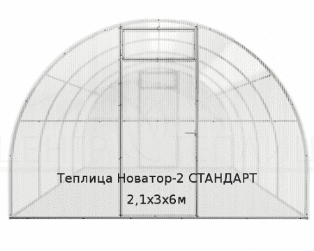 Теплица Новатор-2 СТАНДАРТ 2,1х3х6м