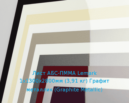 Лист АБС-ПММА Lemark 1х1300х2800мм (3,91 кг) Графит металлик (Graphite Metallic)