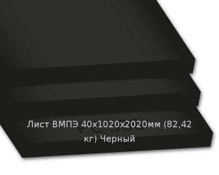 Лист ВМПЭ 40х1020х2020мм (76,65 кг) Черный