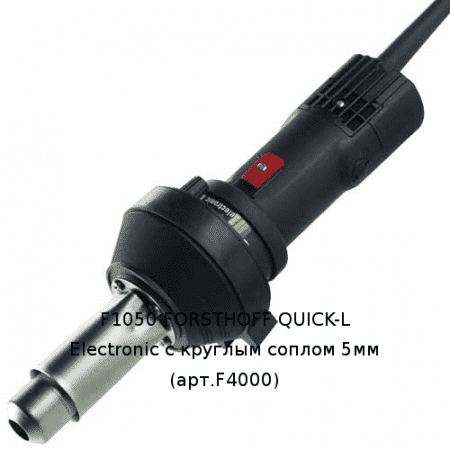 QUICK-L Electronic сварочный фен с круглым соплом 5 мм Артикул: 20020053