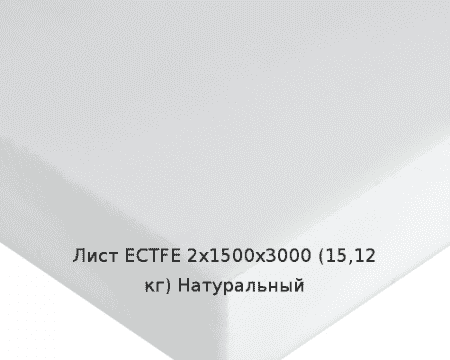 Лист ECTFE 2х1500х3000 (15,12 кг) Натуральный