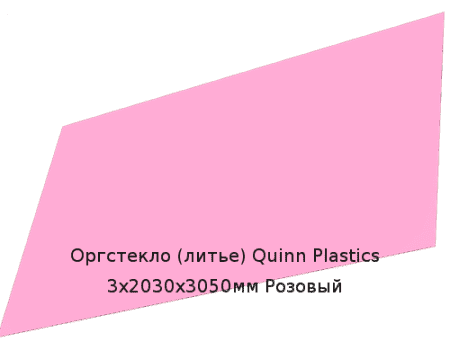 Литьевое оргстекло (акрил) Quinn Plastics 3х2030х3050мм (22,1 кг) Розовый