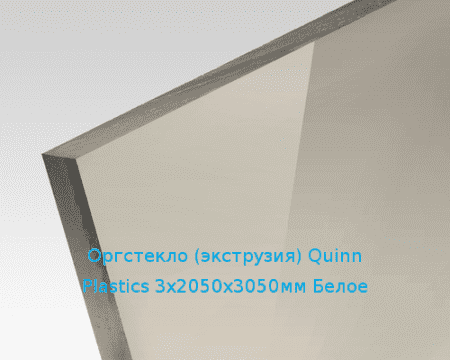 Экструзионное оргстекло (акрил) Quinn Plastics 3х2050х3050мм (22,32 кг) Белое