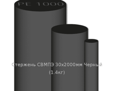 Стержень СВМПЭ 30х2000мм Черный  (1,4кг)