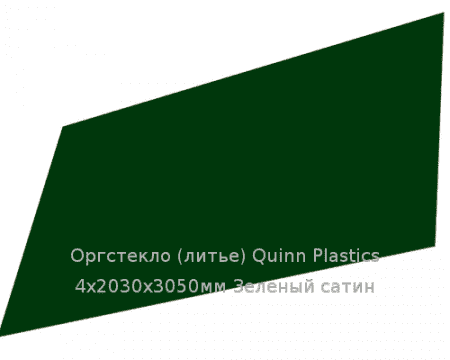 Литьевое оргстекло (акрил) Quinn Plastics 4х2030х3050мм (29,47 кг) Зеленый сатин