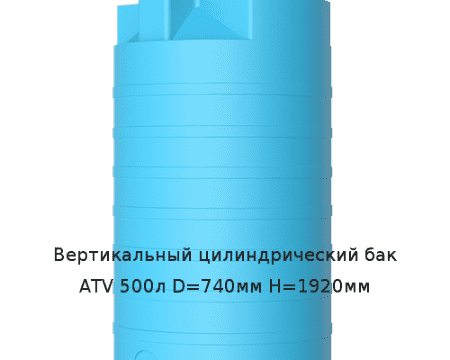 Вертикальный цилиндрический бак ATV 500л D=740мм H=1920мм
