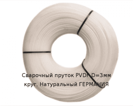 Сварочный пруток PVDF D=3мм круг. Натуральный ГЕРМАНИЯ