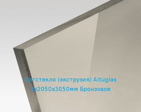 Экструзионное оргстекло (акрил) Altuglas 3х2050х3050мм (22,32 кг) Бронзовое