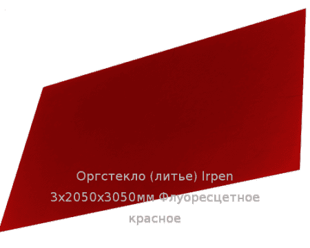 Литьевое оргстекло (акрил) Irpen 3х2050х3050мм (22,32 кг) Флуоресцетное  красное
