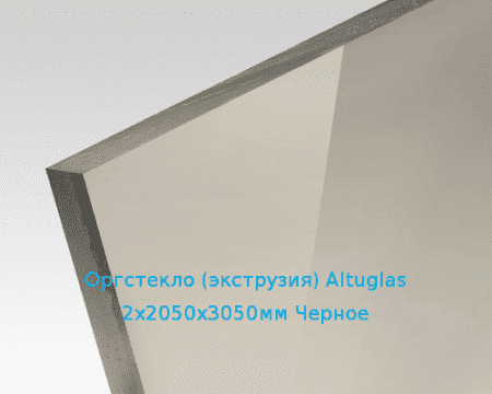 Экструзионное оргстекло (акрил) Altuglas 2х2050х3050мм (14,88 кг) Черное