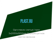 Литьевое оргстекло (акрил) Irpen 3х2050х3050мм (22,32 кг) Флуоресцетное светло-зеленое