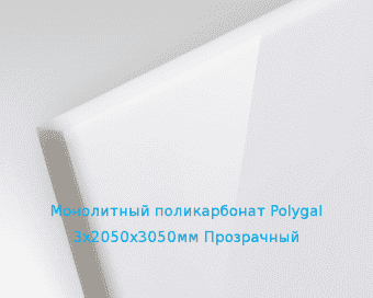 Монолитный поликарбонат Polygal 3х2050х3050мм (22,51 кг) Прозрачный