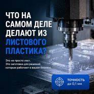 Что на самом деле делают из листового пластика?