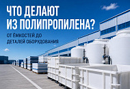 Что делают из полипропилена? Что делают из полипропилена?