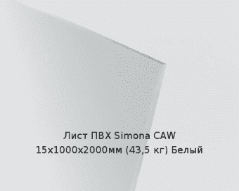 Лист ПВХ Simona CAW 15х1000х2000мм (43,5 кг) Белый