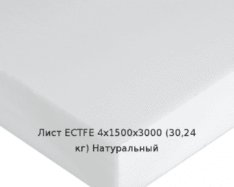 Лист ECTFE 4х1500х3000 (30,24 кг) Натуральный