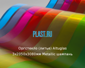 Литьевое оргстекло (акрил) Altuglas 3х2050х3080мм (22,54 кг) Metallic шампань