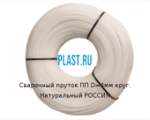 Сварочный пруток ПП D=4мм круг. Натуральный РОССИЯ Артикул: 31300021