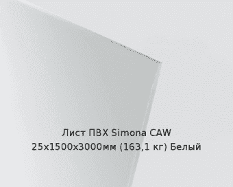 Лист ПВХ Simona CAW 25х1500х3000мм (163,1 кг) Белый