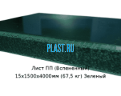 Лист ПП (Вспененный) PLASTSTONE EPP 15х1500х4000мм (67,5 кг) Зеленый