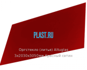 Литьевое оргстекло (акрил) Altuglas 3х2030х3050мм (22,1 кг) Красный сатин