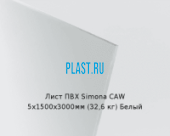 Жесткий лист ПВХ Simona PVC-CAW 5х1500х3000мм (32,6 кг) Белый