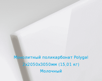 Монолитный поликарбонат Polygal 2х2050х3050мм (15,01 кг) Молочный