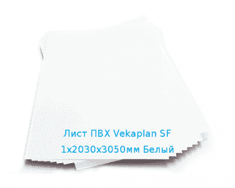 Лист ПВХ Vekaplan SF 1х2030х3050мм Белый