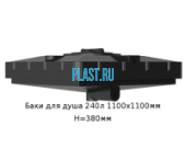 Бак для душа 240л 1100х1100мм H=380мм Артикул: 52500239