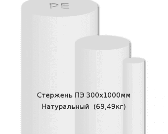 Стержень ПЭ 300х1000мм Натуральный  (69.49кг)