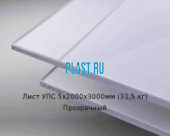 Лист полистирола УПС GEBAU HIPS 5х2000х3000мм (31,5 кг) Прозрачный