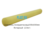 Стержень полиуретановый PLASTENG ПУ 80х500мм Янтарный  (2,9кг)