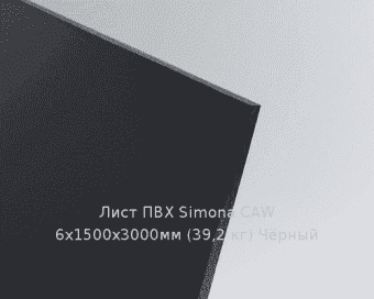 Лист ПВХ Simona CAW 6х1500х3000мм (39,2 кг) Чёрный