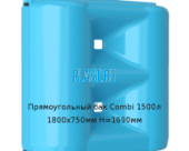 Прямоугольный бак Combi 1500л 1800х750мм H=1690мм