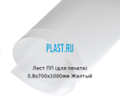 Тонкий лист ПП (для печати) PLASTSTONE 0,8х700х1000мм Желтый