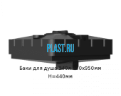 Бак для душа 240л 950х950мм H=440мм Артикул: 52500238