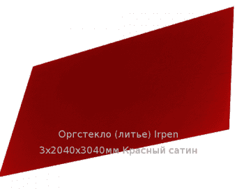 Литьевое оргстекло (акрил) Irpen 3х2040х3040мм (22,14 кг) Красный сатин